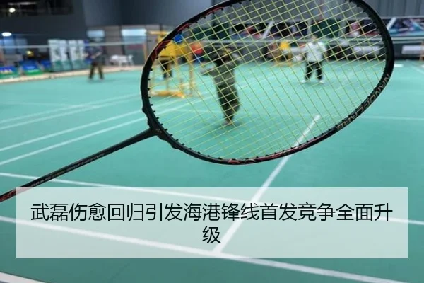 武磊伤愈回归引发海港锋线首发竞争全面升级